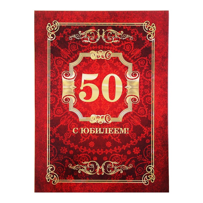 Рамки для открытки 50 лет