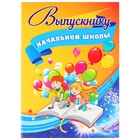 Адресная папка "Выпускнику начальной школы" дети, воздушные шары, 220 х 310 мм Адресная папка "Выпускнику начальной школы" дети, воздушные шары, 220 х 310 мм