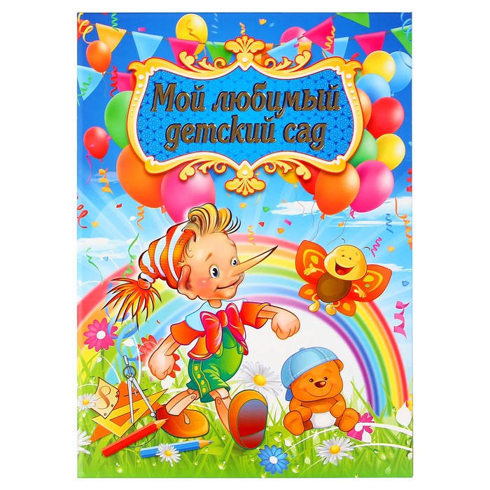 Открытка мой любимый детский сад, рисунок лодки
