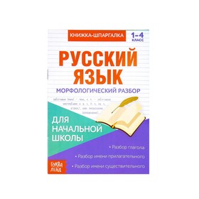 Книжка-шпаргалка по русскому языку «Морфологический разбор», 8 стр., 1-4 класс 3270871