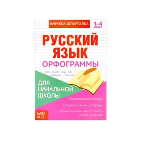{{photo.Alt || photo.Description || 'Книжка-шпаргалка по русскому языку «Орфограммы», 8 стр., 1‒4 класс'}}