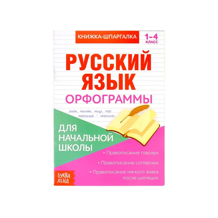 Книжка- шпаргалка по русскому языку для начальной школы &quot;Орфограммы&quot;  8 стр.