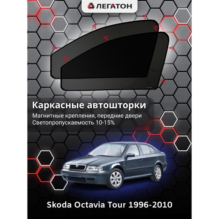 Каркасные шторки на Skoda Octavia Tour г.в. 1996-2010, передние, крепление: магниты