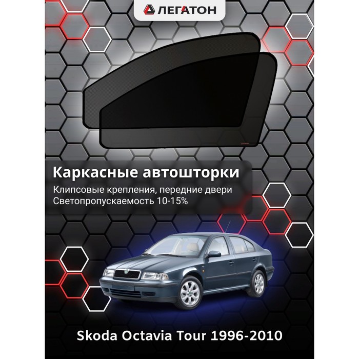 Каркасные шторки на Skoda Octavia Tour г.в. 1996-2010, передние, крепление: клипсы