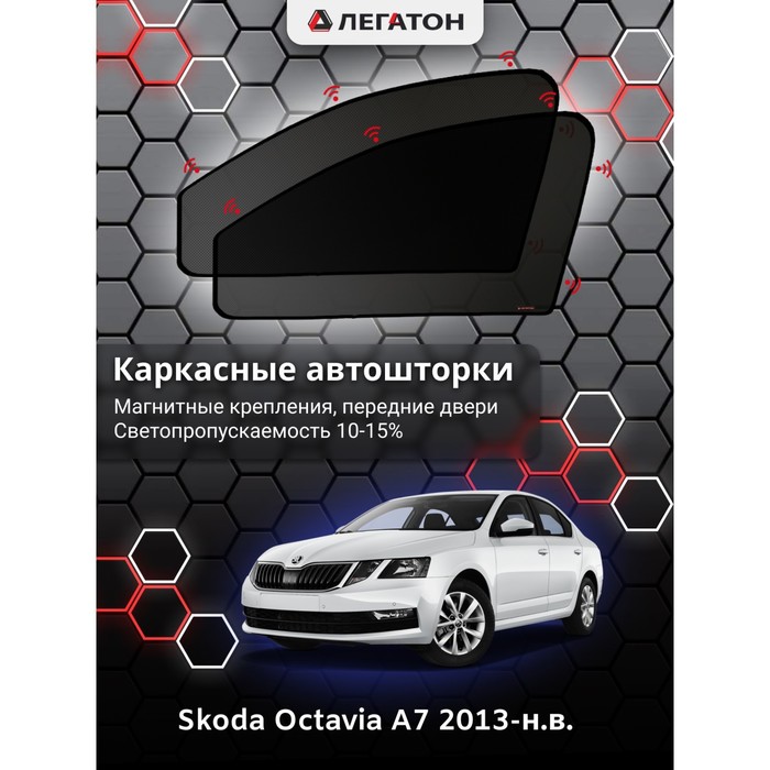 Каркасные шторки на Skoda Octavia A7 г.в. 2013-н.в., передние, крепление: магниты