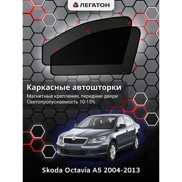 Каркасные шторки на Skoda Octavia A5 г.в. 2004-2013, передние, крепление: магниты