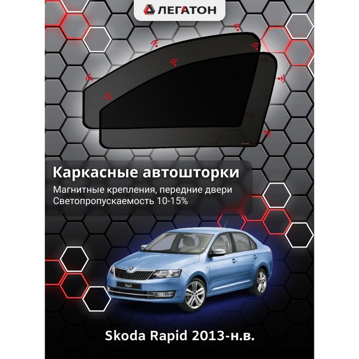 Каркасные шторки на Skoda Rapid г.в. 2013-н.в., передние, крепление: магниты