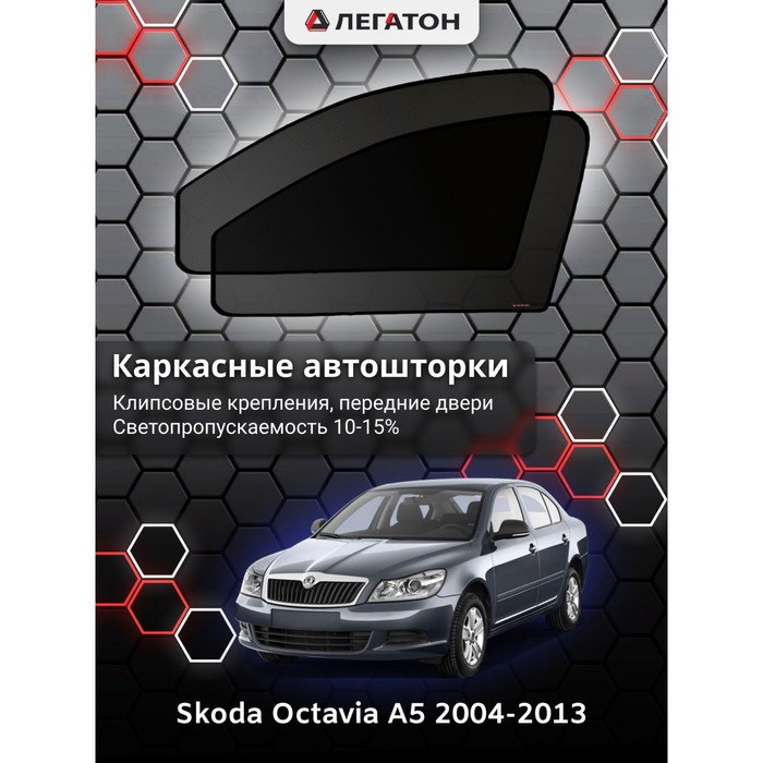 Каркасные шторки на Skoda Octavia A5 г.в. 2004-2013, передние, крепление: клипсы