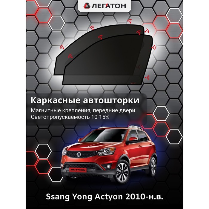 Каркасные шторки на Ssang Yong Actyon г.в. 2010-н.в., передние, крепление: магниты