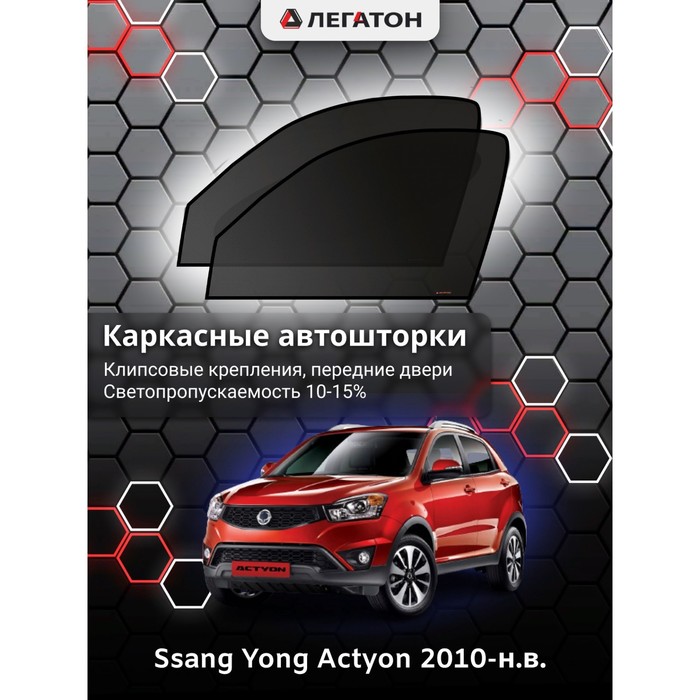 Каркасные шторки на Ssang Yong Actyon г.в. 2010-н.в., передние, крепление: клипсы