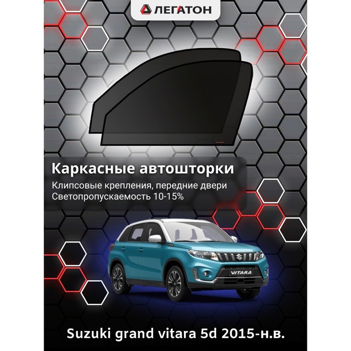 Каркасные шторки на Suzuki grand vitara 5дв. г.в. 2015-н.в., передние, крепление: клипсы