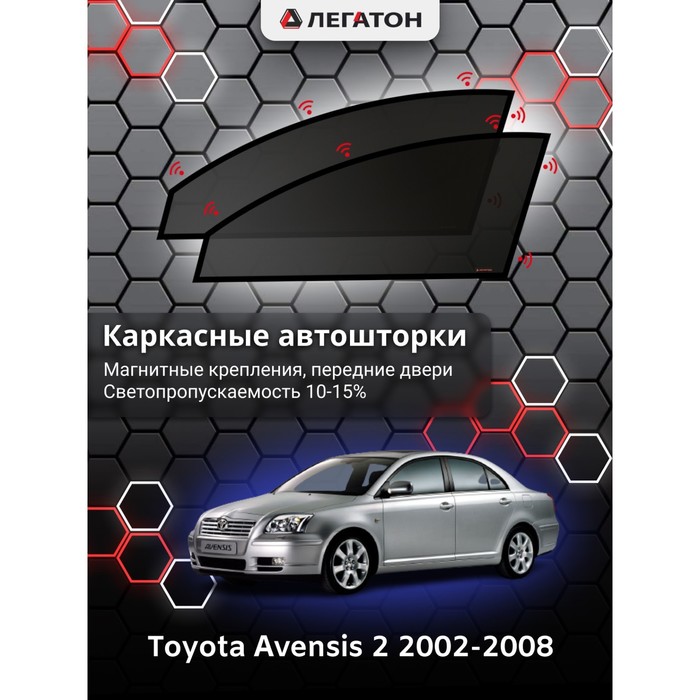 Каркасные шторки на Toyota Avensis 2 г.в. 2002-2008, передние, крепление: магниты