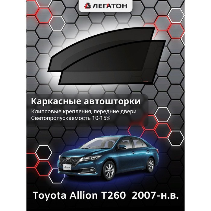 Каркасные шторки на Toyota Allion T260 г.в. 2007-н.в., передние, крепление: клипсы