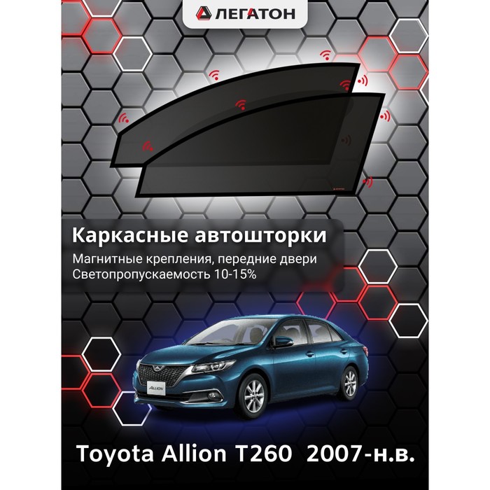 Каркасные шторки на Toyota Allion T260 г.в. 2007-н.в., передние, крепление: магниты