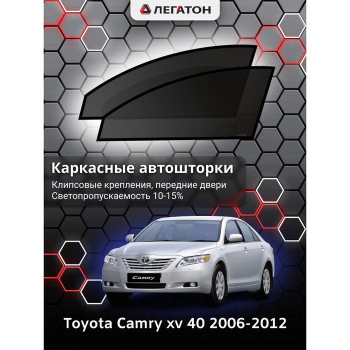 Каркасные шторки на Toyota Camry v 40 г.в. 2006-2012, передние, крепление: клипсы