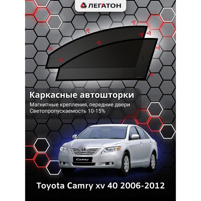 Каркасные шторки на Toyota Camry v 40 г.в. 2006-2012, передние, крепление: магниты