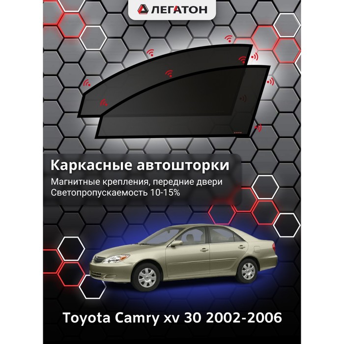 Каркасные шторки на Toyota Camry v 30 г.в. 2002-2006, передние, крепление: магниты