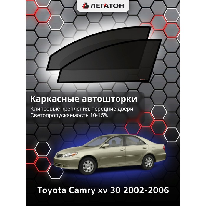 Каркасные шторки на Toyota Camry v 30 г.в. 2002-2006, передние, крепление: клипсы