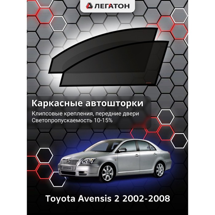 Каркасные шторки на Toyota Avensis 2 г.в. 2002-2008, передние, крепление: клипсы