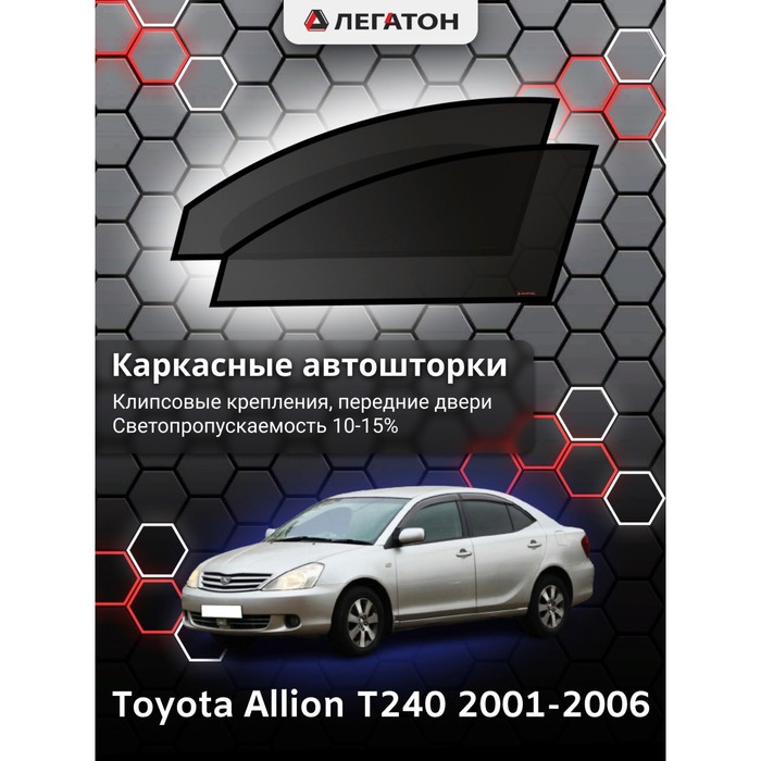 Каркасные шторки на Toyota Allion T240 г.в. 2001-2006, передние, крепление: клипсы