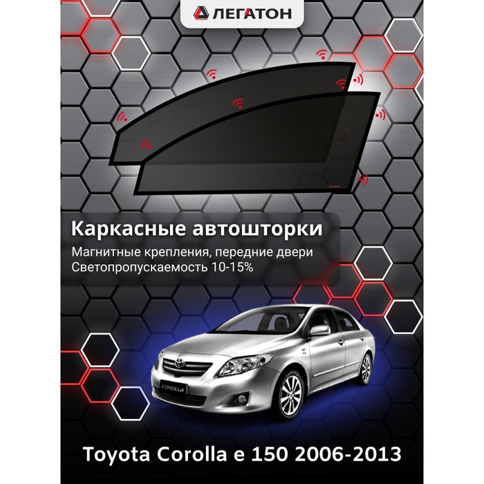 Каркасные шторки на Toyota Corolla e 150 г.в. 2006-2013, передние, крепление: магниты