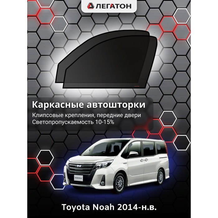 Каркасные шторки на Toyota Noah г.в. 2014 -по н.в., передние, крепление: клипсы