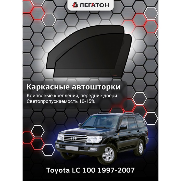 Каркасные шторки на Toyota LC 100 г.в. по н.в, передние, крепление: клипсы