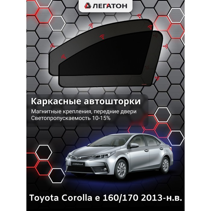 Каркасные шторки на Toyota Corolla e 160 г.в. 2013-н.в., передние, крепление: магниты