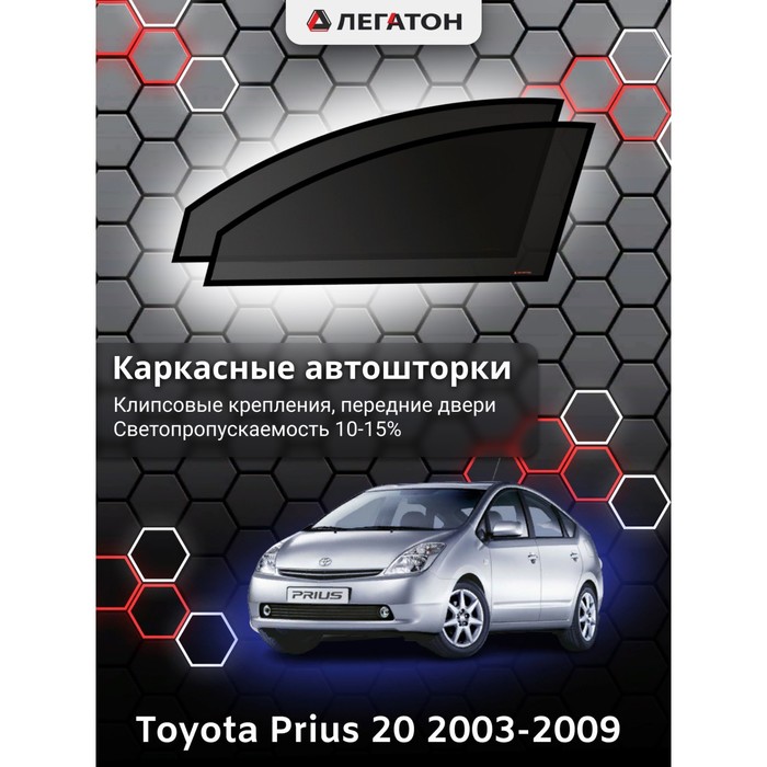 Каркасные шторки на Toyota Prius 20 г.в. 2003-2009, передние, крепление: клипсы