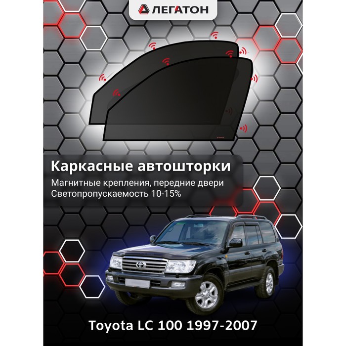 Каркасные шторки на Toyota LC 100 г.в. по н.в, передние, крепление: магниты