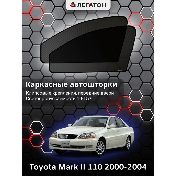 Каркасные шторки на Toyota Mark II 110 г.в. 2000-2004, передние, крепление: клипсы