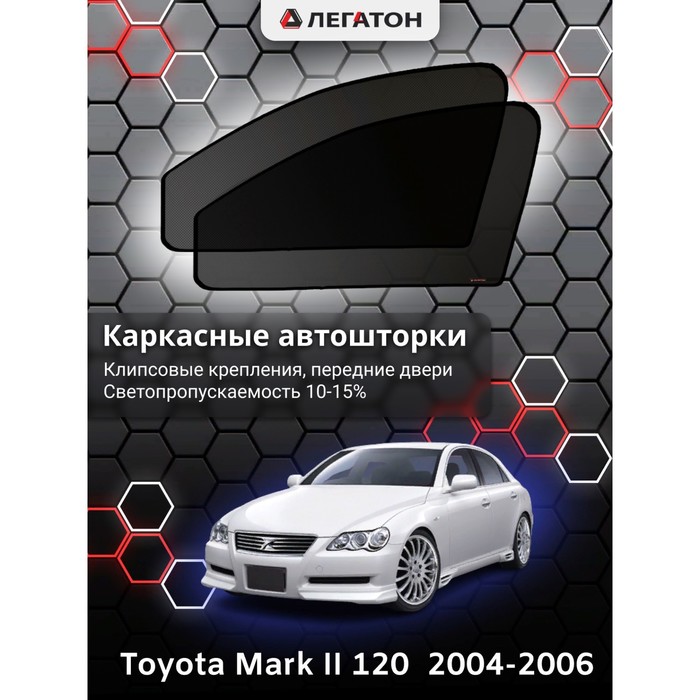 Каркасные шторки на Toyota Mark II 120 г.в. по н.в, передние, крепление: клипсы