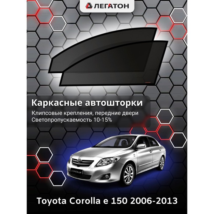 Каркасные шторки на Toyota Corolla e 150 г.в. 2006-2013, передние, крепление: клипсы