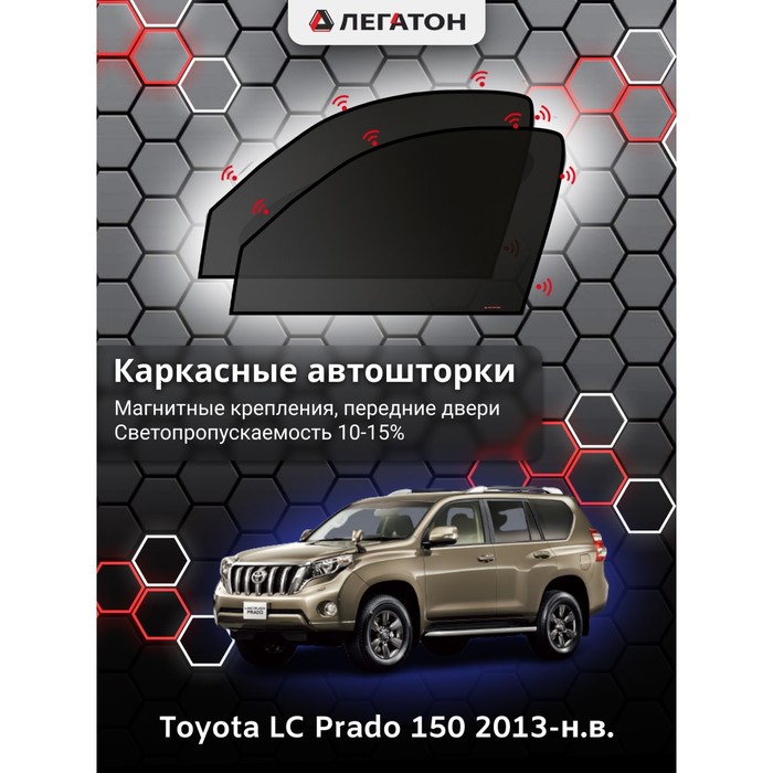 Каркасные шторки на Toyota LC Prado 150 г.в. 2013-н.в., передние, крепление: магниты