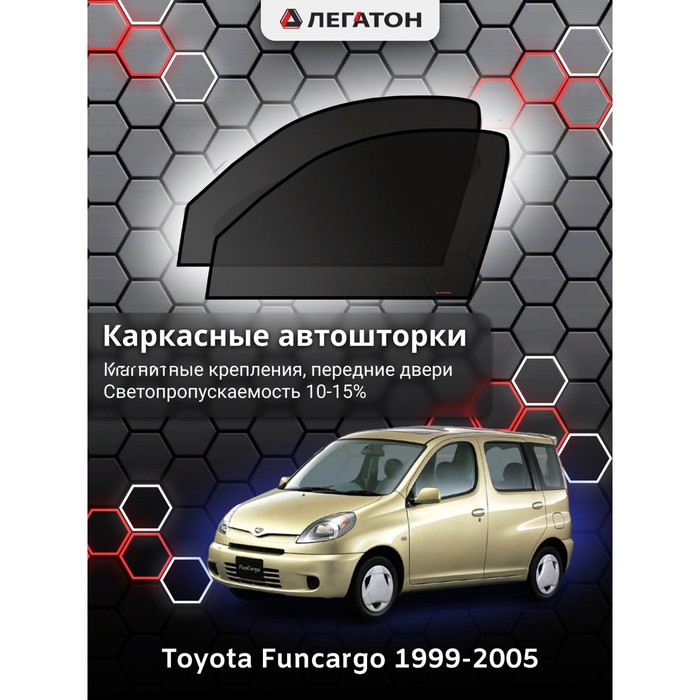 Каркасные шторки на Toyota Funcargo г.в. 1999-2005, передние, крепление: клипсы