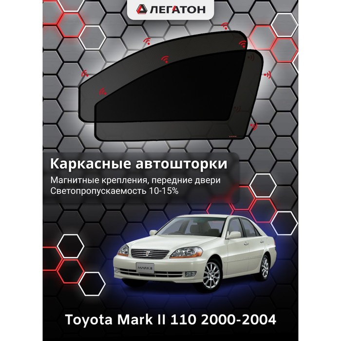 Каркасные шторки на Toyota Mark II 110 г.в. 2000-2004, передние, крепление: магниты