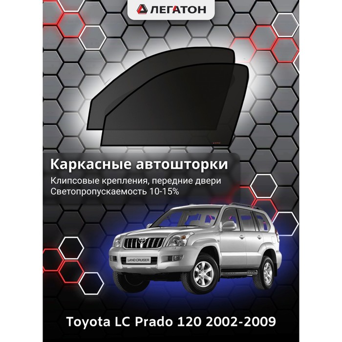 Каркасные шторки на Toyota LC Prado 120 г.в. 2002-2009, передние, крепление: клипсы