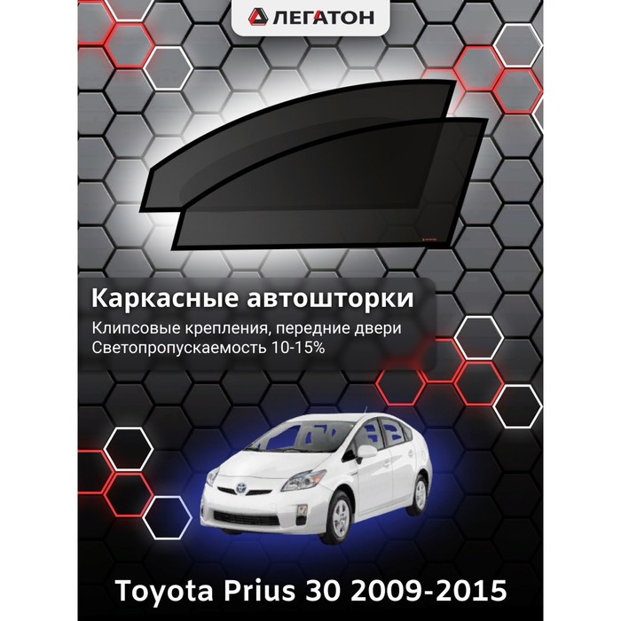 Каркасные шторки на Toyota Prius 30 г.в. 2009-2011, передние, крепление: клипсы