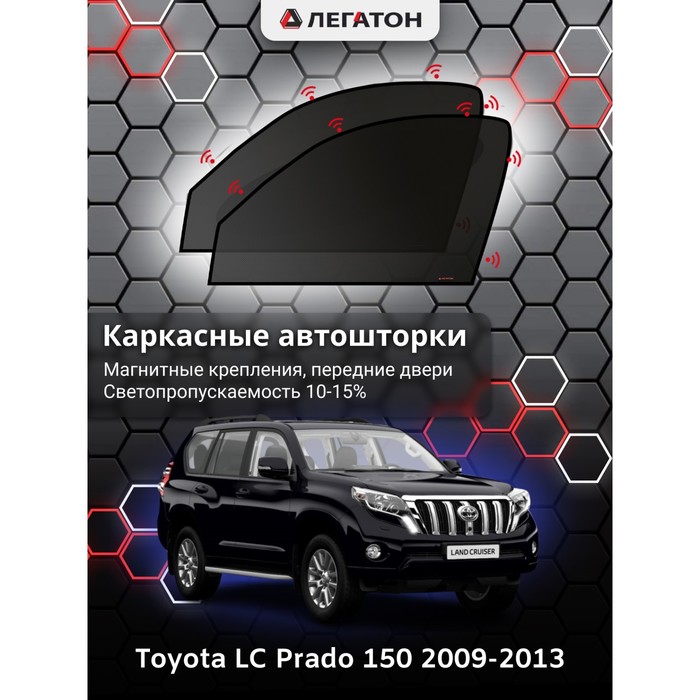 Каркасные шторки на Toyota LC Prado 150 г.в. 2009-2013, передние, крепление: магниты