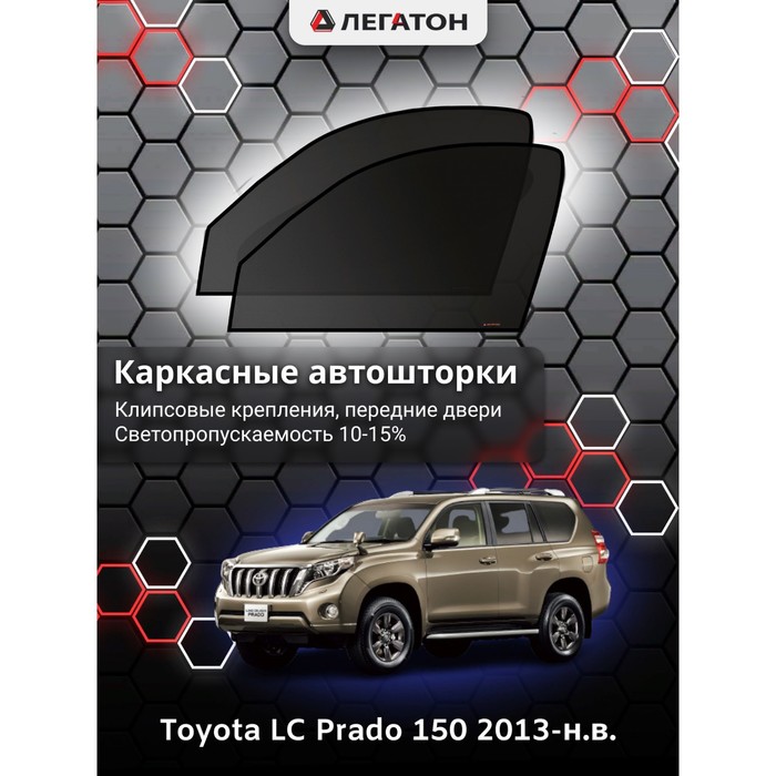 Каркасные шторки на Toyota LC Prado 150 г.в. 2013-н.в., передние, крепление: клипсы