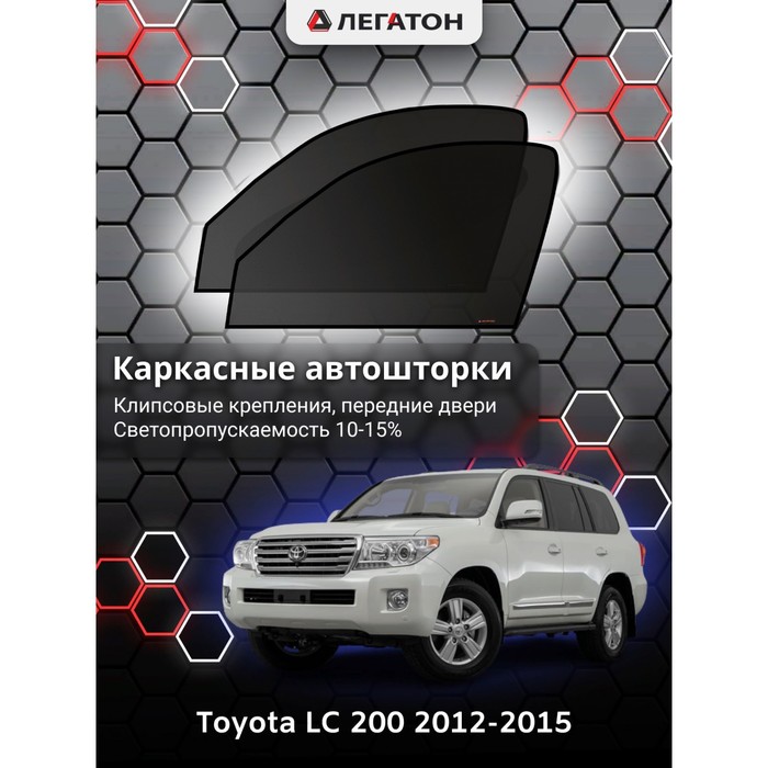 Каркасные шторки на Toyota LC 200 г.в. 2012-2015, передние, крепление: клипсы