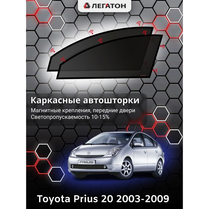 Каркасные шторки на Toyota Prius 20 г.в. 2003-2009, передние, крепление: магниты