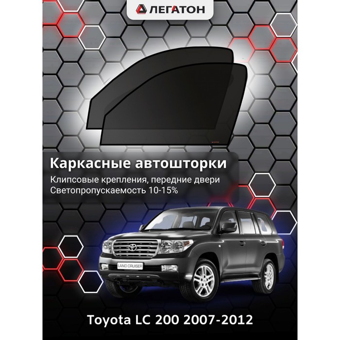 Каркасные шторки на Toyota LC 200 г.в. 2007-2012, передние, крепление: клипсы