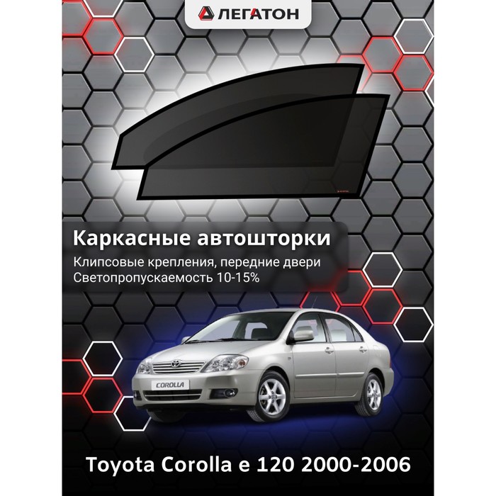 Каркасные шторки на Toyota Corolla e 120 sedan г.в. 2000-2006, передние, крепление: клипсы