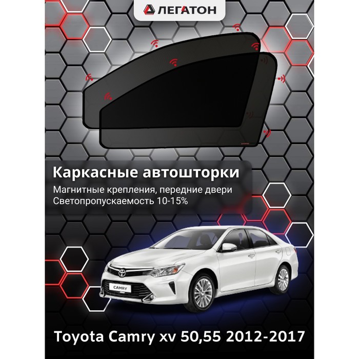 Каркасные шторки на Toyota Camry v 50 г.в. 2012-н.в, передние, крепление: магниты