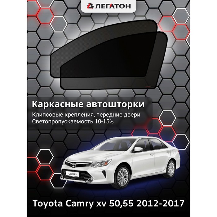 Каркасные шторки на Toyota Camry v 50 г.в. 2012-н.в, передние, крепление: клипсы