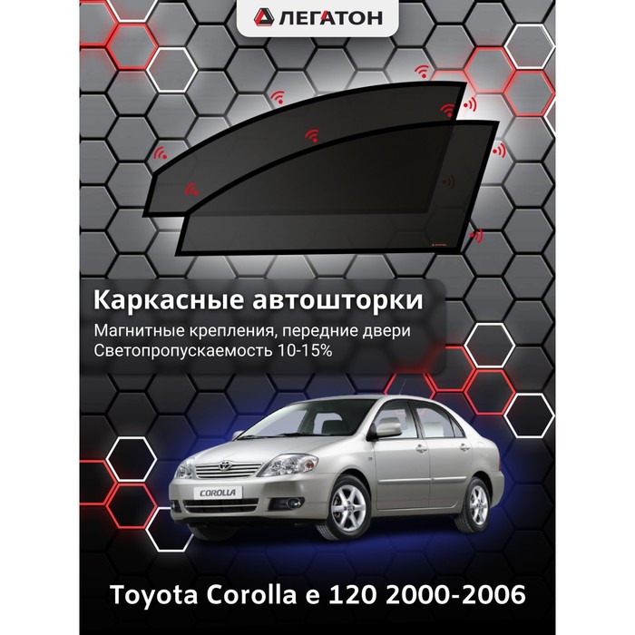 Каркасные шторки на Toyota Corolla e 120 sedan г.в. 2000-2006, передние, крепление: магниты