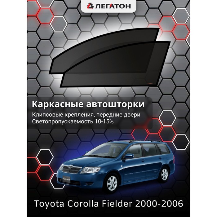 Каркасные шторки на Toyota Corolla Fielder г.в. 2000-2006, передние, крепление: клипсы