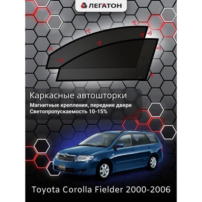 Каркасные шторки на Toyota Corolla Fielder г.в. 2000-2006, передние, крепление: магниты