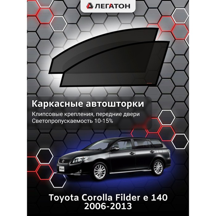 Каркасные шторки на Toyota Corolla Fielder e140 г.в. 2006-2008, передние, крепление: клипсы